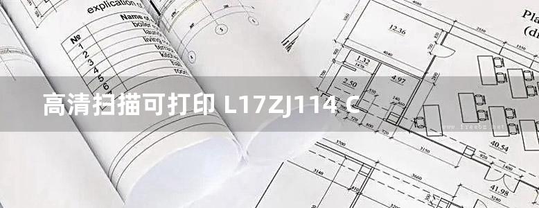 高清扫描可打印 L17ZJ114 CF蒸压瓷粉加气混凝土砌块墙体自保温系统构造图集